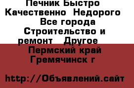 Печник.Быстро! Качественно. Недорого. - Все города Строительство и ремонт » Другое   . Пермский край,Гремячинск г.